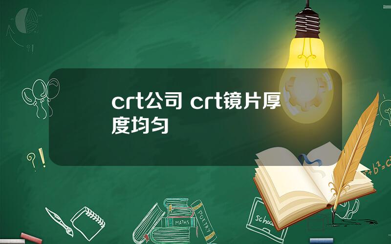 crt公司 crt镜片厚度均匀